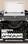 کتاب مجموعه ۵ کتاب برگزیده داستان‌های کوتاه جهان نوشته  گروه نویسندگان  اسدلله امرایی